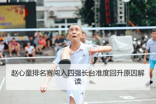 赵心童排名赛闯入四强长台准度回升原因解读
